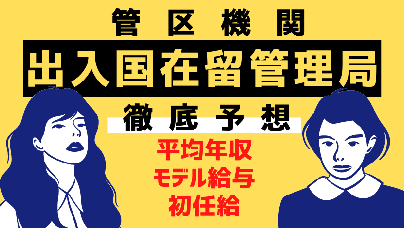 最新 出入国在留管理庁 入管 の年収は低い 月収 初任給 採用人数をまとめました Komuinfo