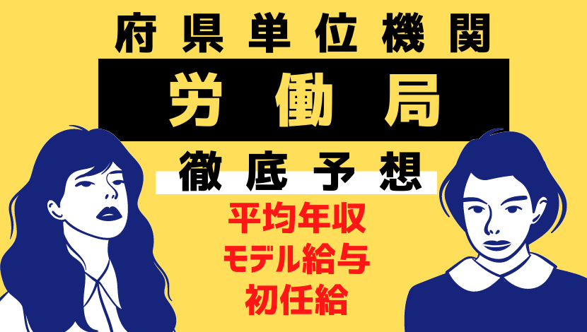 最新 労働局 ハローワーク職員 の年収給料はいくら 月収 初任給をまとめました Komuinfo