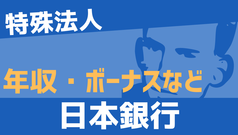 22最新 日本銀行の年収 ボーナス モデル給与 初任給 公務員の給料ならkomuinfo