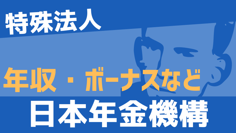 21最新 日本年金機構の年収 ボーナス モデル給与 初任給 Komuinfo