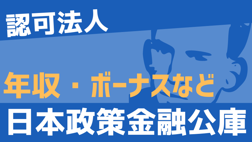 21最新 日本政策金融公庫の年収 ボーナス モデル給与 初任給 Komuinfo