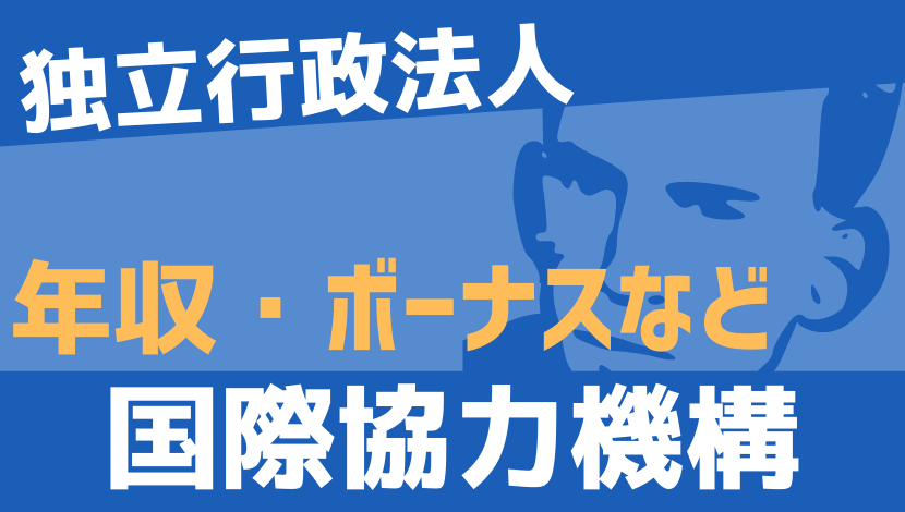 21最新 国際協力機構の年収 ボーナス モデル給与 初任給 Komuinfo