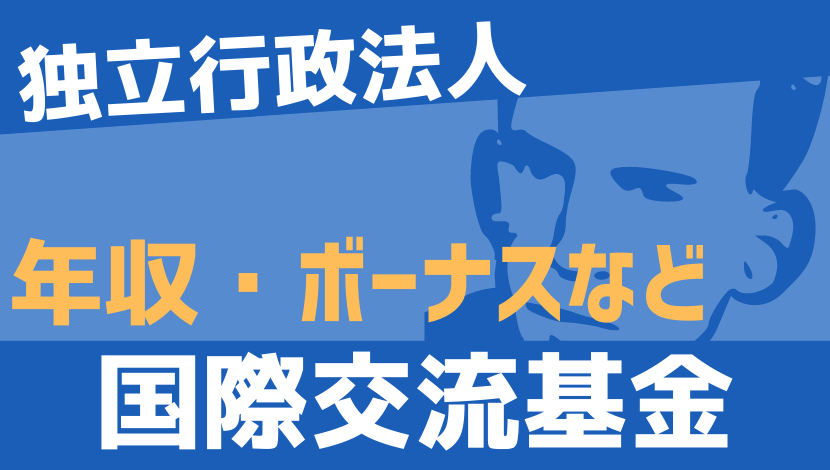 21最新 国際交流基金の年収 ボーナス モデル給与 初任給 Komuinfo