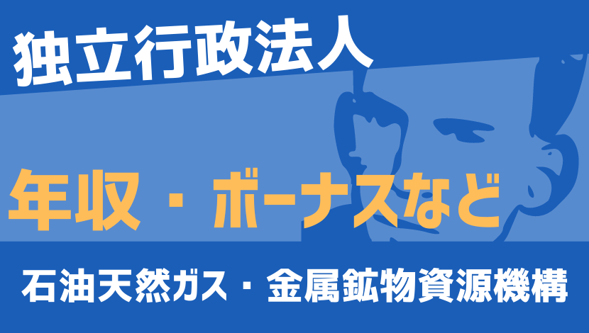 21最新 石油天然ガス 金属鉱物資源機構の年収 ボーナス モデル給与 初任給 Komuinfo