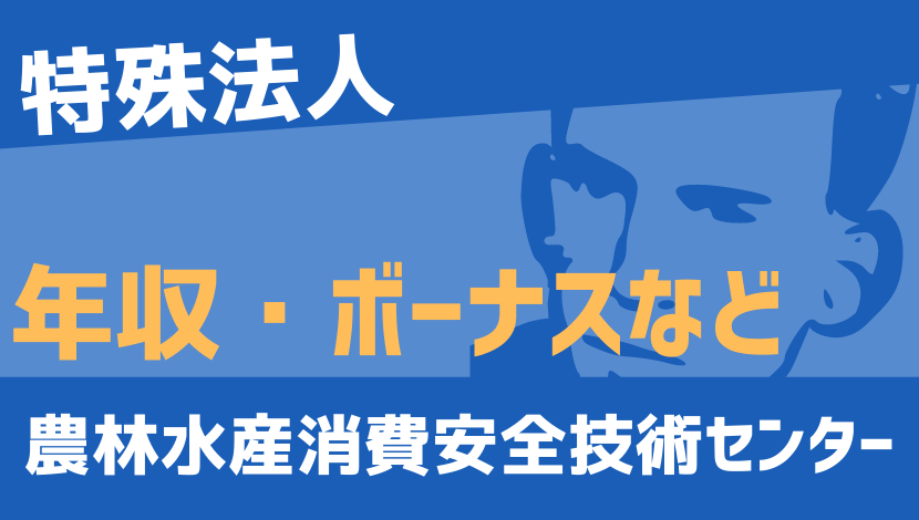 21最新 農林水産消費安全技術センターの年収 ボーナス モデル給与 初任給 Komuinfo