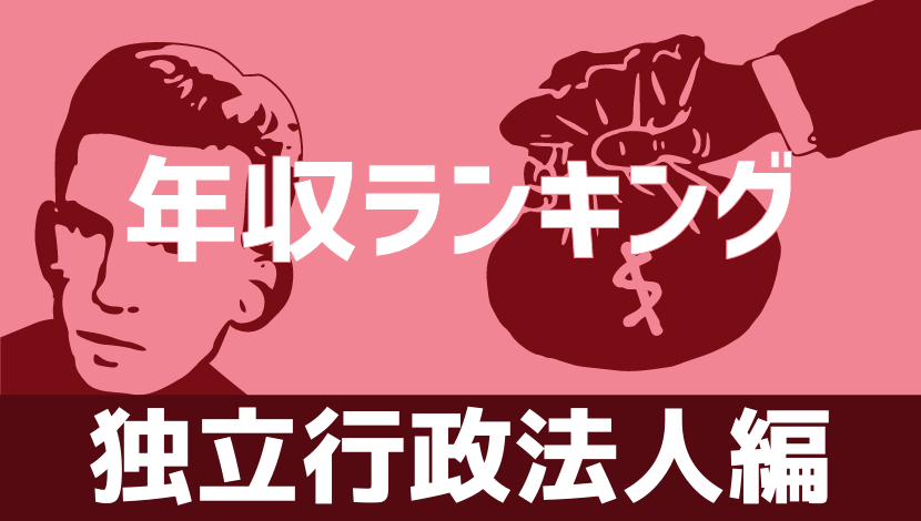 最新版 独立行政法人の平均年収ランキング 公務員の給料ならkomuinfo