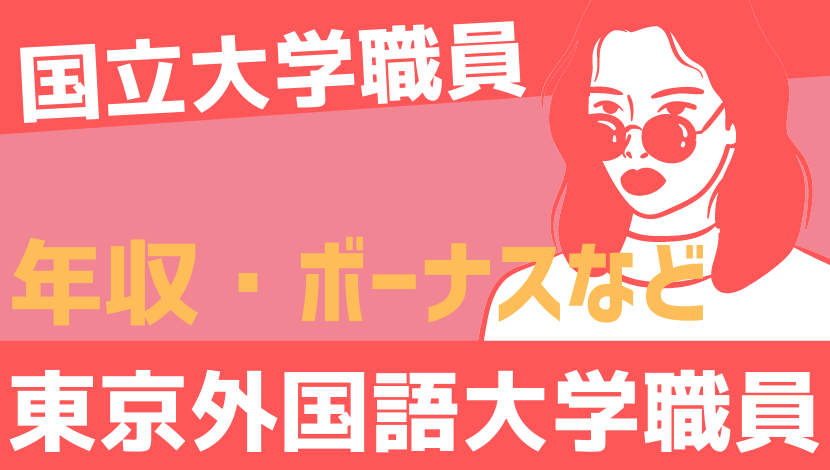 21年最新 東京外国語大学職員の年収 ボーナス 初任給 モデル給与 Komuinfo