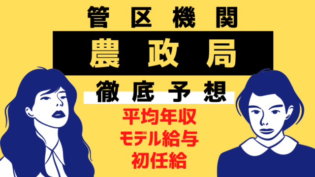 最新 農林水産省の年収はいくら 仕事内容 給与 採用初任給をまとめました Komuinfo