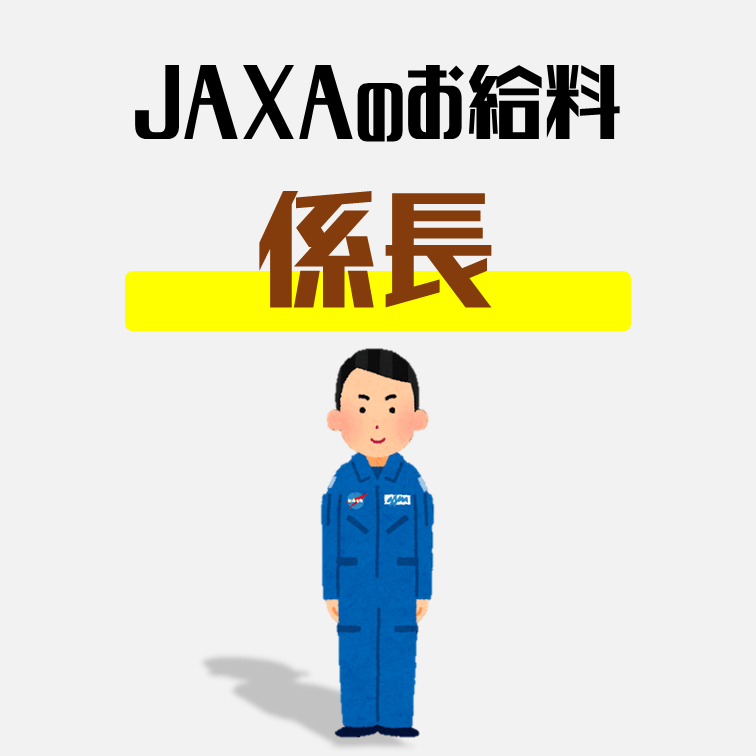 最新 Jaxa本部係長の年収はどのくらいか 公務員の年収給料ボーナスまとめサイト