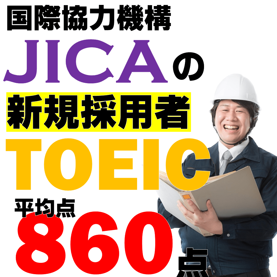Jicaの採用に必要なtoeicの点数は何点 内定者の平均点を教えます 公務員の年収給料ボーナスまとめサイト