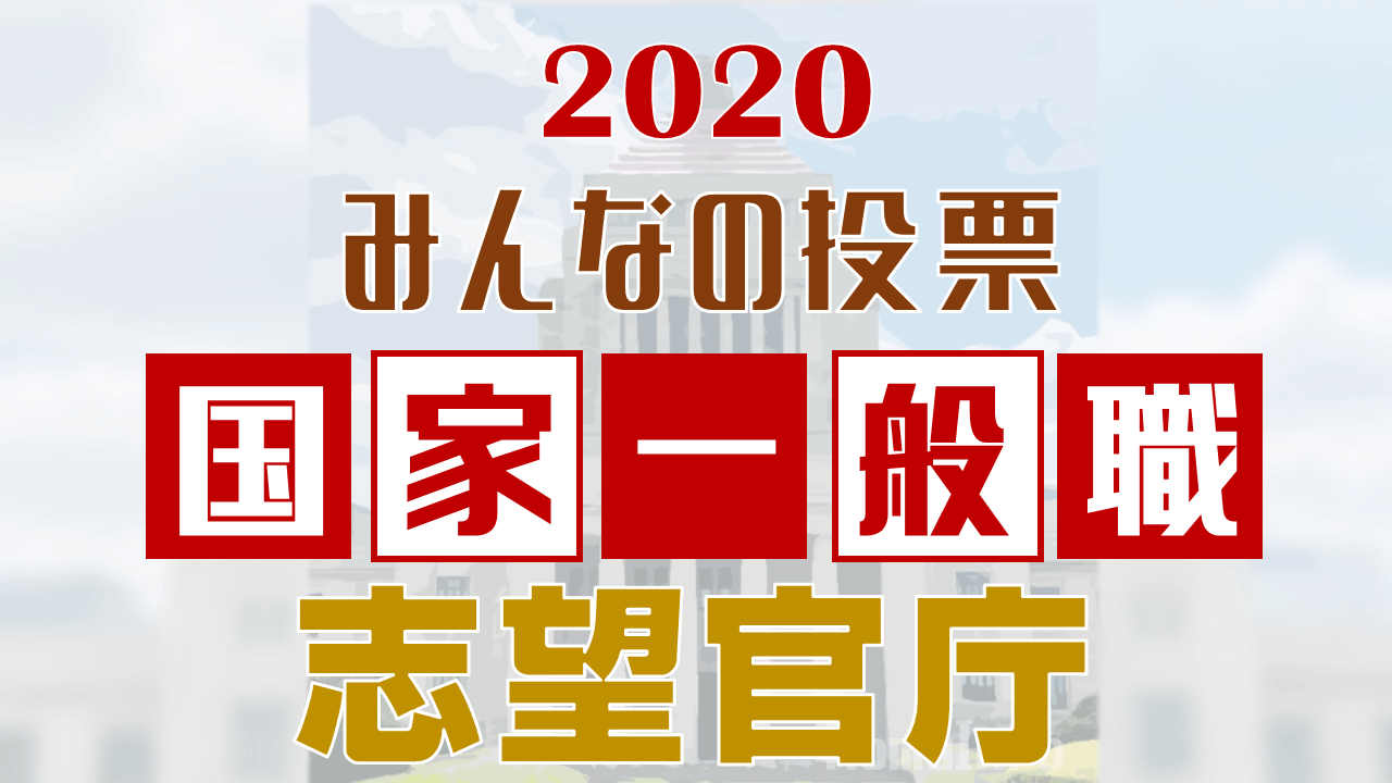 国家一般職 真に人気のある官庁はどこ アンケート結果 Komuinfo