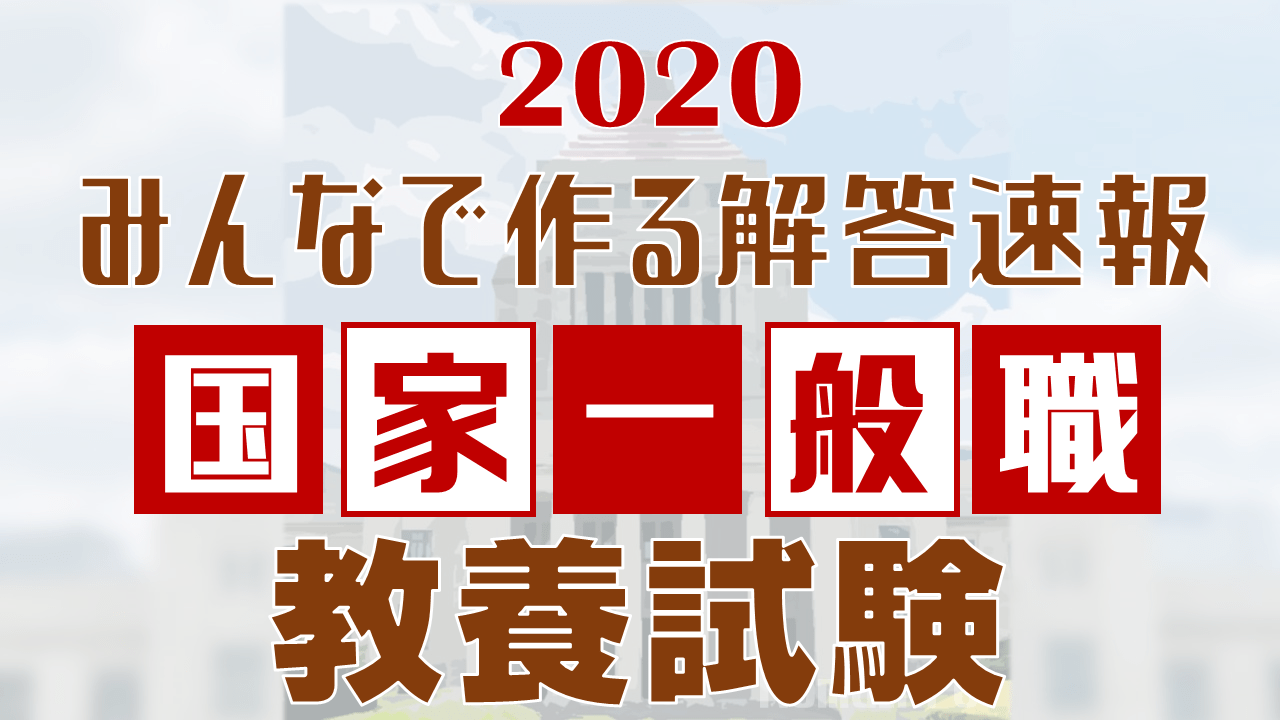 みんなで作る解答速報 国家一般職 教養試験の解答まとめ 2020年 Komuinfo