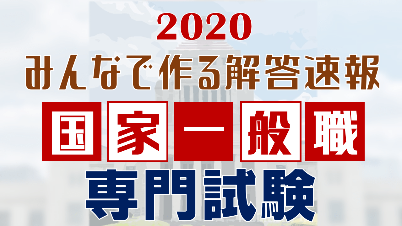 みんなで作る解答速報 国家一般職 専門試験の解答まとめ 年 Komuinfo