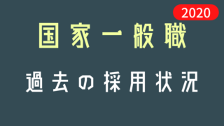 国家一般職 採用状況まとめ 関東甲信越 Komuinfo