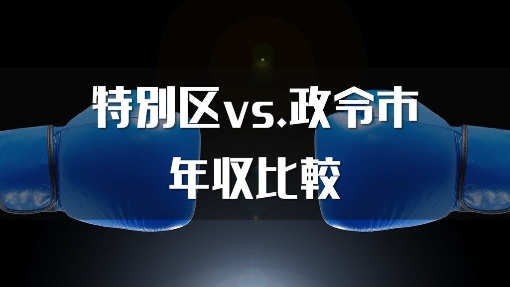 比較 特別区と政令市 年収が高いのはどちらなのか Komuinfo