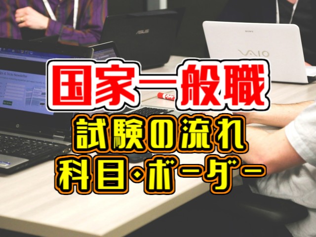 一発まるわかり 国家一般職の試験の流れや科目 ボーダーをまとめました Komuinfo