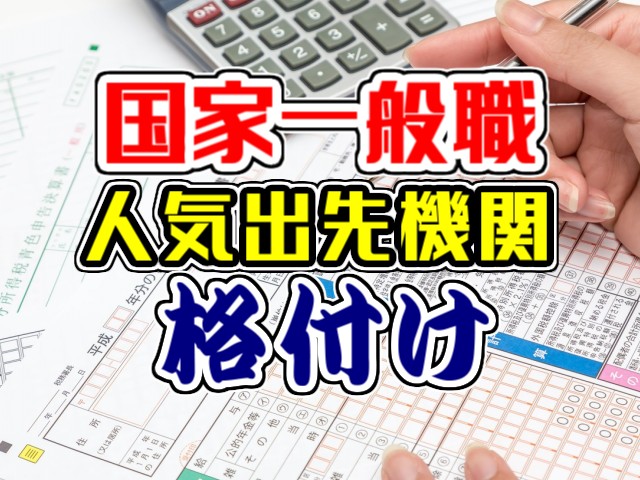 国家一般職の人気出先機関格付け 公務員の給料ならkomuinfo