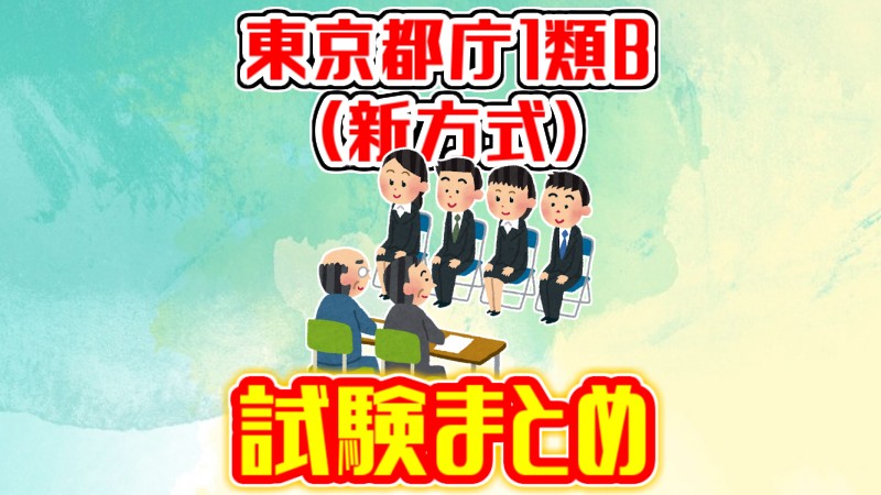 東京都庁 類b 新方式 の試験の流れは 科目やボーダーをまとめました Komuinfo