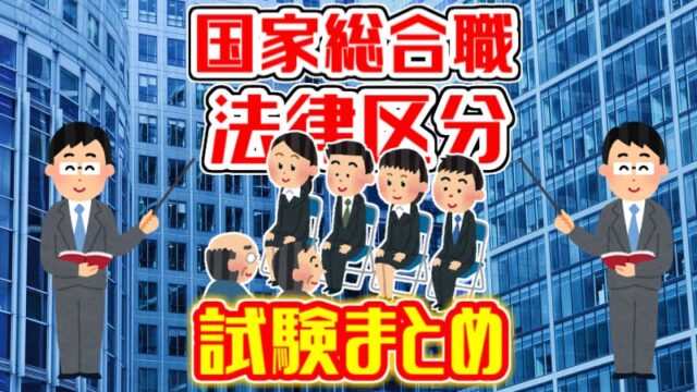 19年最新 国家総合職の年収は結局いくらなのか Komuinfo