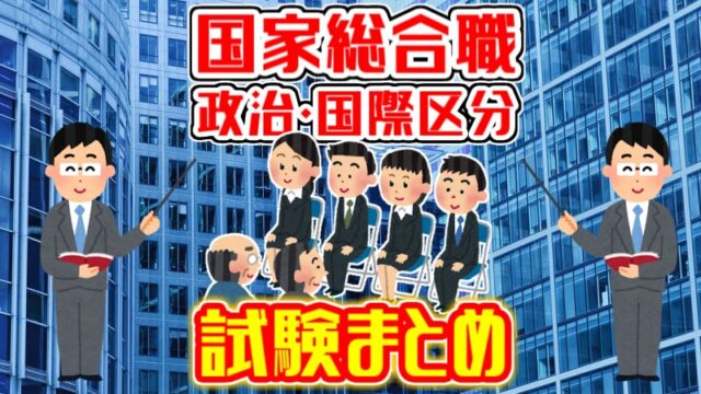 国家総合職 経済区分 の試験の流れや二次試験で何点取ればいいのか解説 Komuinfo