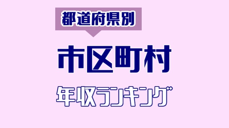 最新 山形県の年収給料ランキング 3位山形市 2位村山市 では1位は Komuinfo