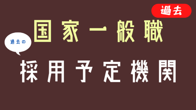 国家一般職 真に人気のある官庁はどこ アンケート結果 Komuinfo