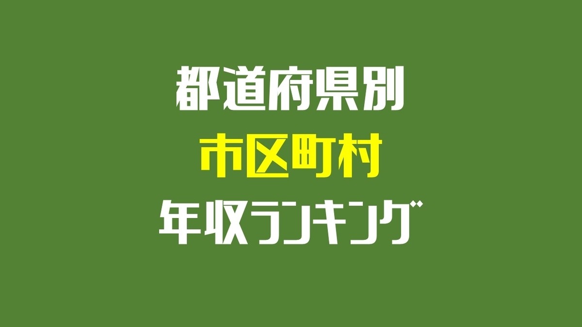 最新 沖縄県の年収給料ランキング 1位は意外なあの都市 Komuinfo