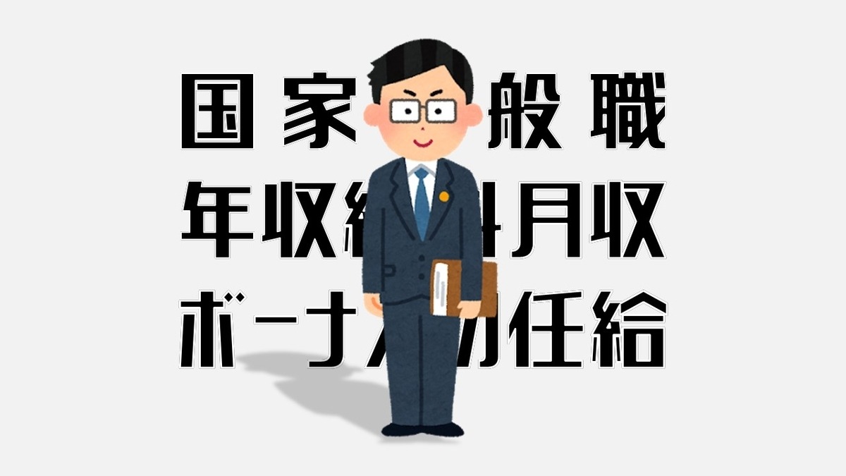 年夏 国家一般職の夏のボーナスはいくらか 額面と手取り掲載 Komuinfo