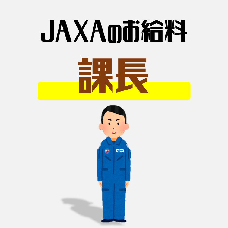 最新 Jaxa本部課長の年収はどのくらいか Komuinfo