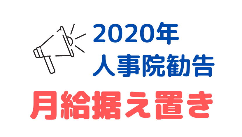 年人事院勧告 月例給は据え置きへ 昇給はどうなる Komuinfo