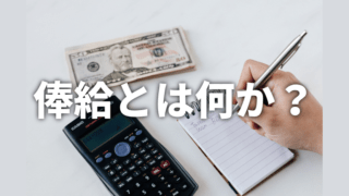 俸給表 給料表 Komuinfo