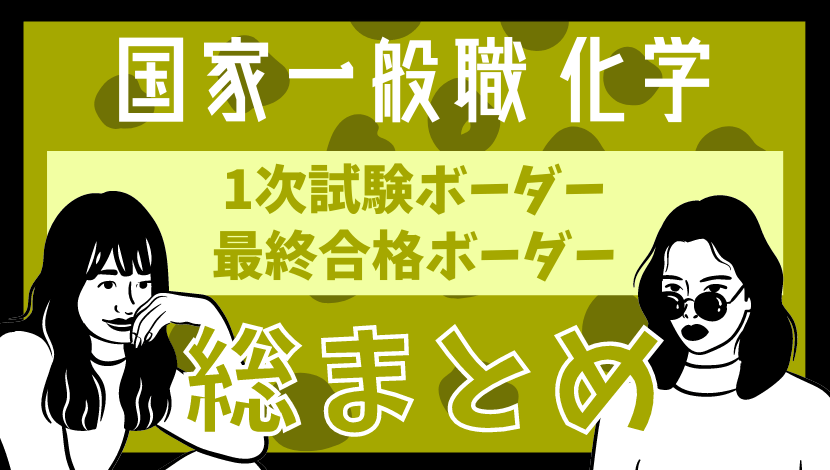 21最新 国家一般職 化学 の第1次試験ボーダー 最終合格ボーダー 平均点など総まとめ Komuinfo