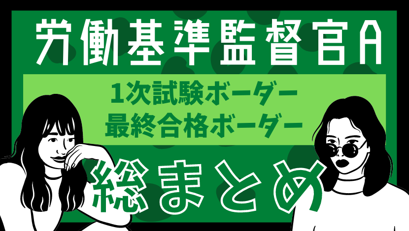 21最新 労働基準監督官aの第1次試験ボーダー 最終合格ボーダー 平均点など総まとめ Komuinfo