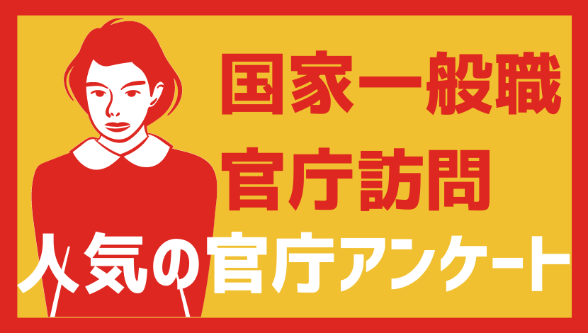 国家一般職 人気官庁アンケート 21 公務員の給料ならkomuinfo