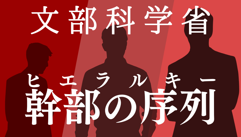 文部科学省の官僚の役職・序列・階級まとめ｜公務員の給料ならKomuInfo