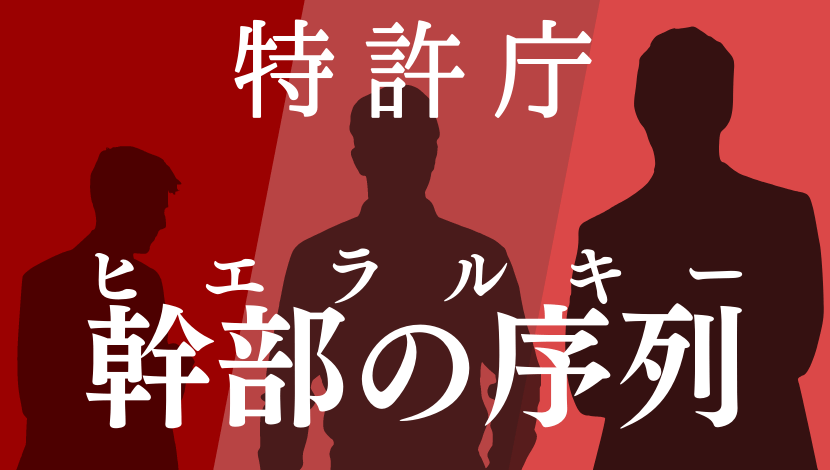 特許庁の官僚の役職 序列 階級まとめ 公務員の給料ならkomuinfo