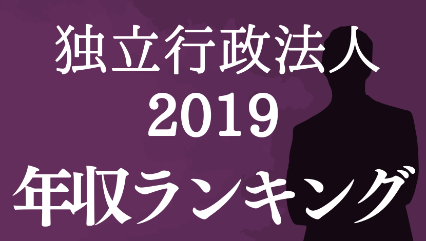 19年 独立行政法人の平均年収ランキング 事務 技術系職員 公務員の給料ならkomuinfo