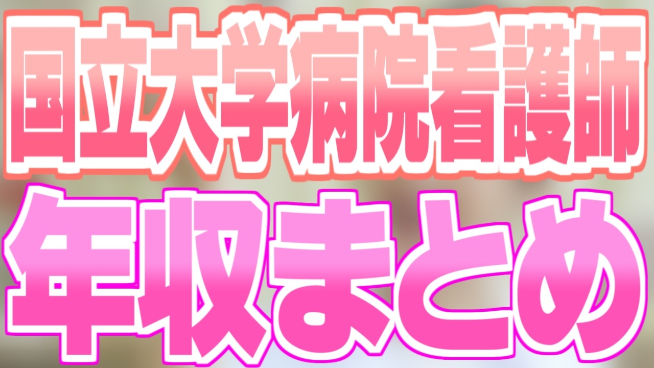 大阪大学附属病院 看護師 看護師長 看護部長の年収給料ボーナスまとめ 公務員の給料ならkomuinfo