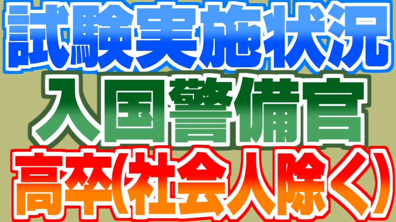 【最新】入国警備官(高卒)採用試験実施状況まとめ（申込者数、合格者数、倍率、難易度）｜公務員の給料ならKomuInfo